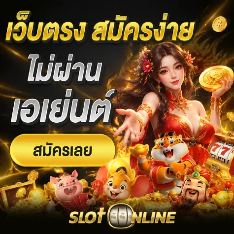 เบทขั้นต่ำ 1 บาท
